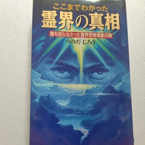 新品 ここまでわかった霊界の真相 誰も知らなかった霊界恐怖現象の謎 つのだじろう 恐怖と衝撃の霊体験を通じて真の霊界の姿を明らかにする