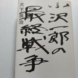 新品 小沢一郎の最終戦争 大下英治 検察外交問題など壁を小沢はいかに乗り切るか。角栄時代からの豪腕史を浮き彫りにする 完全小沢一郎列伝