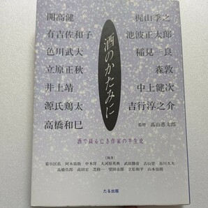 新品 酒のかたみに 酒で綴る亡き作家の半生史 菊谷匡祐 多くの読者から支持を受けた作家の人間模様を一流の執筆陣が酒を通して描く１３編