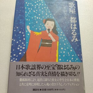 ◎新品 歌屋 都はるみ 有田芳生 デビュー 美空ひばりとの出会い レコード大賞、引退宣言 復活まで 実像と素顔を徹底した取材に基づいて描く