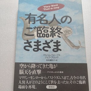 ■新品 有名人のご臨終さまざま マリリンモンローからノストラダムスまで 古今の有名人91人がどのように世を去ったか そのご臨終場面を再現