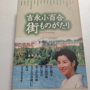 美品 吉永小百合街ものがたり 世界中の旅の道すがら語る自らの人生のエピソード 旅先での思い出話の数々 魅せられてしまう楽しさが満載