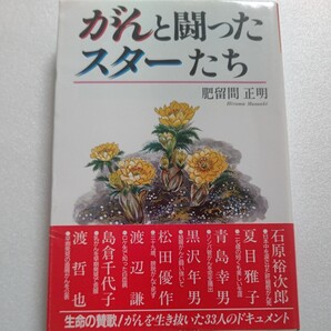 ◎新品 がんと闘ったスターたち 生命の賛歌 がんを生き抜いた33人のドキュメント 渡哲也 松田優作 石原裕次郎 夏目雅子 島倉千代子他多数
