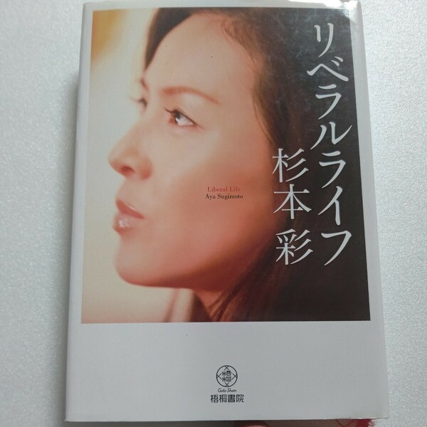 新品 リベラルライフ 杉本彩 父親の借金 両親の離婚 一家離散 自殺未遂 芸能界入り 結婚・離婚 独立、肉親との確執…激動の半生を自ら語る