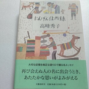 美品 にんげん住所録 高峰秀子 小津先生と行った御茶の水 クロサワが手の甲に置いた蚊、美智子妃からの一筆など、極上の思い出を綴った一冊