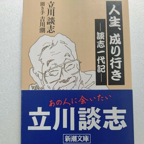 新品 人生、成り行き談志一代記 立川談志　談志が全幅の信頼を寄せる作家 吉川潮に波乱万丈の人生を語り尽くす。弟子代表・志の輔との対談