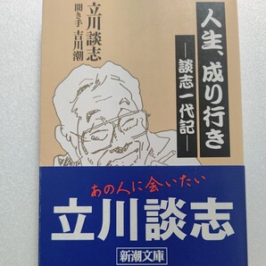 新品 人生、成り行き談志一代記 立川談志 談志が全幅の信頼を寄せる作家 吉川潮に波乱万丈の人生を語り尽くす。弟子代表・志の輔との対談