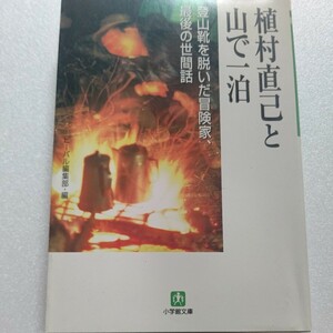 新品 植村直己と山で一泊「世界のウエムラ」が語る最後のインタビュー 一泊二日のキャンプを楽しんだ 焚火で彼でしかありえない生き方語る