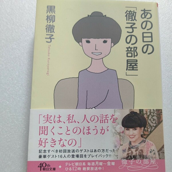 新品 あの日の「徹子の部屋」黒柳徹子 ゲスト16人18回分をプレイバック 森繁久彌 沢村貞子 勝新太郎 三國連太郎 越路吹雪 三波春夫ほか多数