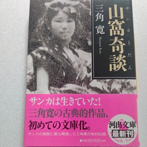 新品 山窩奇談 三角寛 川辺に瀬降って天幕生活を営み、独特の厳しい掟を守って暮らす彼らの、生計、警察や犯罪、事件との関わりを伝える