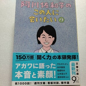 美品 阿川佐和子のこの人に会いたい９ 多彩なゲストにアガワが「聞く力」を発揮!意外な素顔や本音に迫りつつ震災についても語り合った24篇