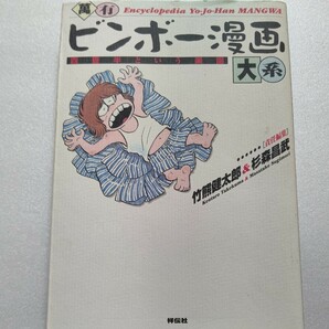 美品 ビンボー漫画大系 四畳半という楽園　巨匠の裏話から書き下しビンボー漫画まで。風呂、肉、クルマ、オンナ、肩書きなし。何にもない！