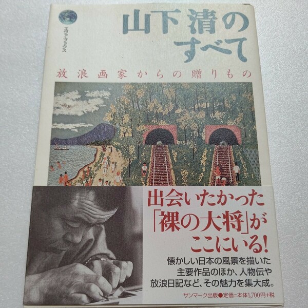 美品 山下清のすべて 放浪画家からの贈りもの　主要作品の他、人物伝や放浪日記を集大成　生涯を各関係者の証言を織り込みながら辿った一冊