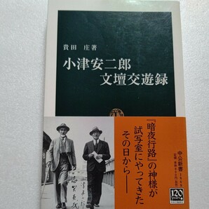 美品 小津安二郎文壇交遊録 読書遍歴 映画評　作家たちとの交流の記録を公開し検証を行う 里見弴 志賀直哉 谷崎潤一郎 永井荷風 川端康成他