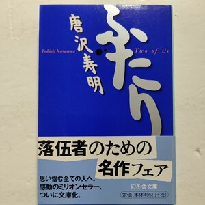 美品 ふたり 唐沢寿明　山口智子 自伝的エッセイ　誰彼なく喧嘩をふっかけた日々　トレンディ俳優 暴漢事件 不遇時代 仮面ライダーほか多数