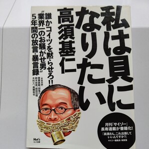 新品 私は貝になりたい 高須基仁 誰かコイツを黙らせろ!業界一お騒がせ男 木村一八 前田日明 鈴木宗男 キースリチャーズ ロンウッド