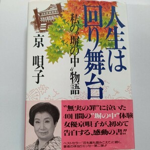 ■ 人生は回り舞台 私の塀の中物語 京唄子 うつみ宮土理 桂三枝 藤田まこと 北島三郎 川中美幸 若山富三郎 千葉真一 真田広之 嵐寛寿郎ほか