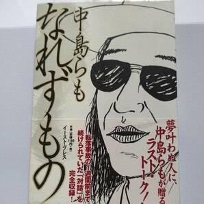 新品 なれずもの 中島らも 柴山俊之 対談 本上まなみ 宇梶剛士 サンハウス 松尾貴史 安部譲二 桑名正博と松田優作が乱闘 鮎川誠ほか多数