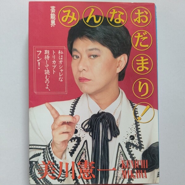 美品 美川憲一 芸能界みんなおだまり!淡谷のり子 沢たまき コロッケ 清水アキラ コシノジュンコ 梅宮辰夫 マダム青江 ミッキー安川 デヴィ