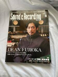 サウンド アンド レコーディング マガジン 2018 August DEAN FUJIOKA さん表紙 Sound Recording Magazine 月刊誌