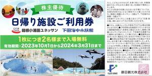 [ネコポス送料無料/最短翌日お届け可能] 箱根小涌園ユネッサン 2名様入場無料 3/31期限 即決あり 藤田観光株主優待券 日帰り施設ご利用券