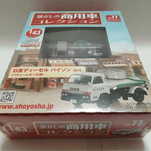 1/43 懐かしの商用車コレクション No.77号 日産 ディーゼル バイソン (1979) バキュームカー仕様の画像1