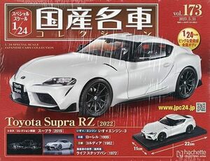 1/24 国産名車コレクション 173号 トヨタ スープラ RZ 2022 アシェットコレクション