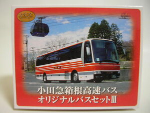 バスコレクション 小田急箱根高速バス オリジナルバスセットⅢ