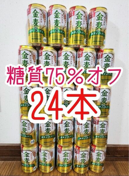 【24本】サントリー 金麦 糖質75％オフ 　1ケース　ビール　発泡酒　糖質オフ