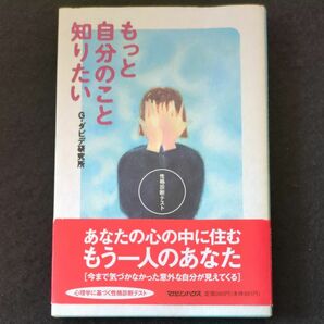 もっと自分のこと知りたい　性格診断テスト Ｇ・ダビデ研究所／著