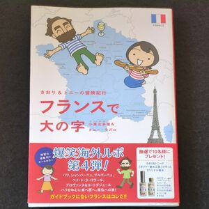 フランスで大の字 （さおり＆トニーの冒険紀行） 小栗左多里／著　トニー・ラズロ／著