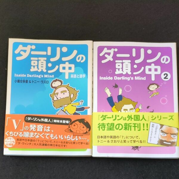 ダーリンの頭ン中　英語と語学 小栗左多里／著　トニー・ラズロ／著