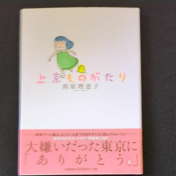 上京ものがたり 西原理恵子／著