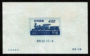 M734★1947年　鉄道75年記念 小型シート★未使用・良好