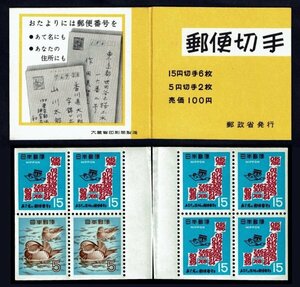 M727★1968年　切手帳ペーン　郵便番号　100円　表紙・シート分離★未使用