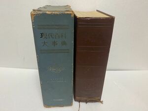 ～１円スタート～　保育社　現代百科大事典　事典　辞書　地図等　自引き　昭和３８年　１９６３年　定価６０００円