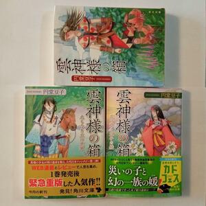 雲神様の箱 １、２、３ 【３冊セット】