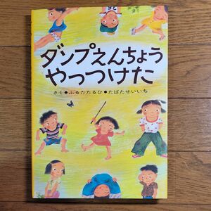 ダンプえんちょうやっつけた （絵本ぼくたちこどもだ　２） ふるたたるひ／作　たばたせいいち／画