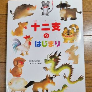 十二支のはじまり （日本むかしばなし） いもとようこ／文・絵