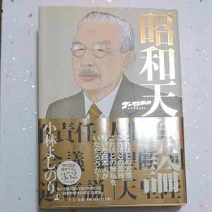 ゴーマニズム宣言ＳＰＥＣＩＡＬ昭和天皇論 （ゴーマニズム宣言ＳＰＥＣＩＡＬ） 小林よしのり／著