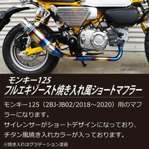 モンキー125 フルエキゾースト 焼き入れ ショート マフラー ステー 付き ステンレス 2BJ-JB02 Monkey フルエキ カスタム パーツ 二輪_画像2