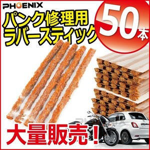 パンク 修理剤 ストリングゴム 50本 セット ラバースティック タイヤパンク チューブレス タイヤ 自転車 ロードバイク