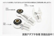 リアサス ロング エンドアイ コの字 → 丸型 変換 アダプター 30mm 延長 RFY 1個_画像4