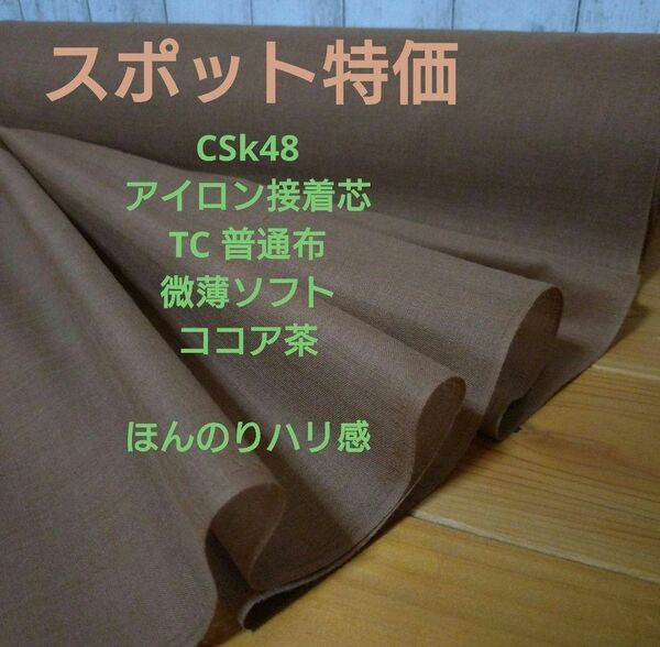 スポット品 CSk48 アイロン接着芯 ＴＣ布　微薄ソフト ココア茶　５m→量変更OK