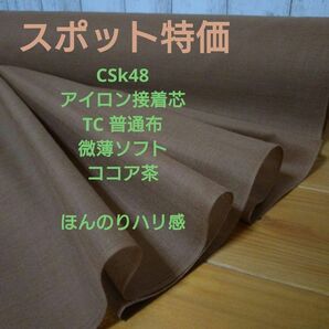 スポット品 CSk48 アイロン接着芯ＴＣ布 微薄ソフト ココア茶　３m→量変更OK