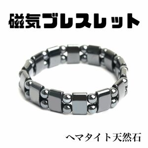 【新品】磁気ブレスレットC　ブレス　ヘマタイト天然石　磁器　健康アクセサリー　パワーストーン　メンズ　レディース　血行促進