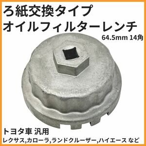 ろ紙交換タイプ オイルフィルターレンチ 64.5mm 14角 トヨタ車 汎用 レクサス カローラ ランドクルーザー ハイエース など