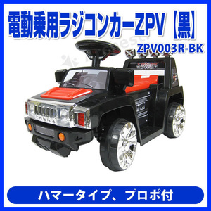  electric passenger use radio controlled car ZPV[ black ] Propo attaching [ZPV003R-BK] SIS Hummer type electric passenger use radio-controller for children 