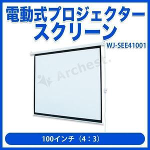 プロジェクタースクリーン 電動 100インチ 4：3 EE41001 WJ-SEE41001