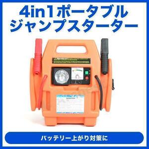 ジャンプスターター 4in1 ポータブル [SH-303-1] バッテリー上がり カー用品 ポータブル電源 非常用